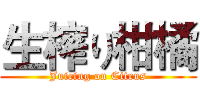生榨り柑橘 (Juicing on Citrus)