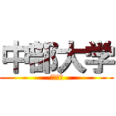 中部大学 (不言実行)