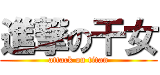 進撃の干女 (attack on titan)