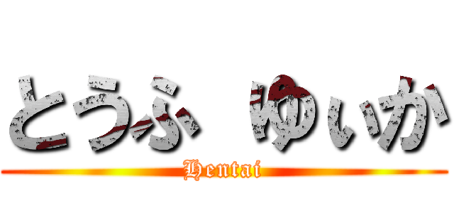 とうふ ゆぃか (Hentai)