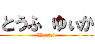 とうふ ゆぃか (Hentai)