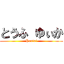 とうふ ゆぃか (Hentai)