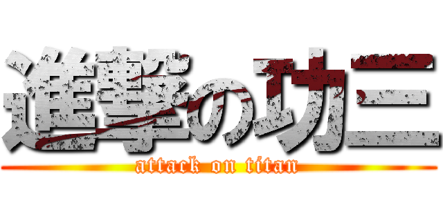 進撃の功三 (attack on titan)