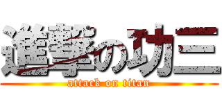 進撃の功三 (attack on titan)