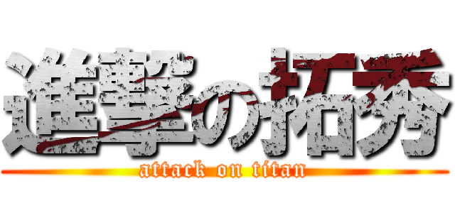 進撃の拓秀 (attack on titan)