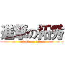 進撃の拓秀 (attack on titan)