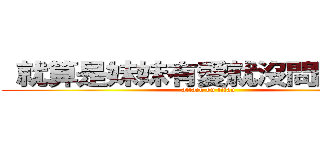  就算是妹妹有愛就沒問題了對吧 (attack on titan)