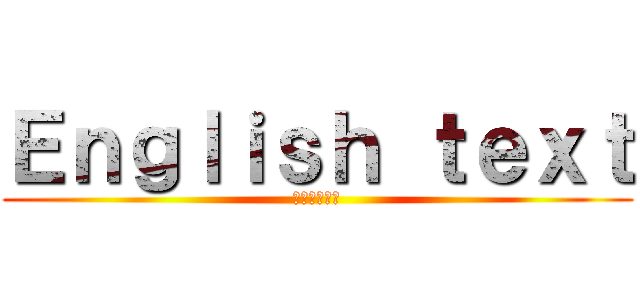 Ｅｎｇｌｉｓｈ ｔｅｘｔ (日本語の言葉)