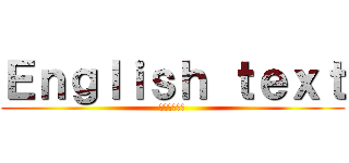 Ｅｎｇｌｉｓｈ ｔｅｘｔ (日本語の言葉)
