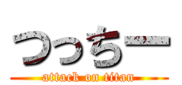 つっちー (attack on titan)