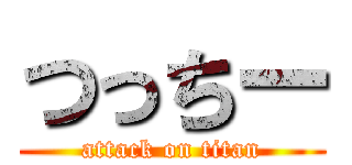 つっちー (attack on titan)