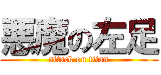 悪魔の左足 (attack on titan)
