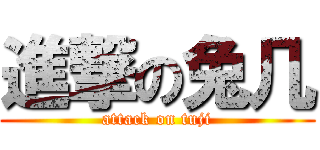 進撃の兔几 (attack on tuji)