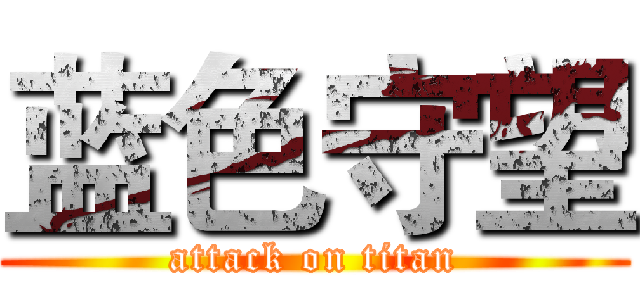 蓝色守望 (attack on titan)