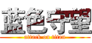 蓝色守望 (attack on titan)