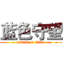蓝色守望 (attack on titan)
