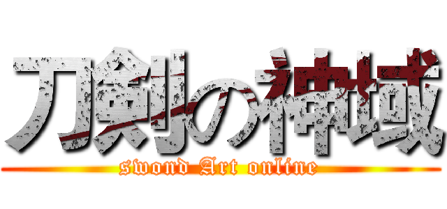 刀剣の神域 (swond Art online)