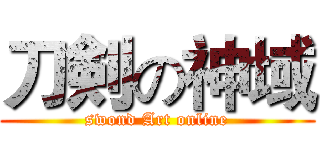 刀剣の神域 (swond Art online)