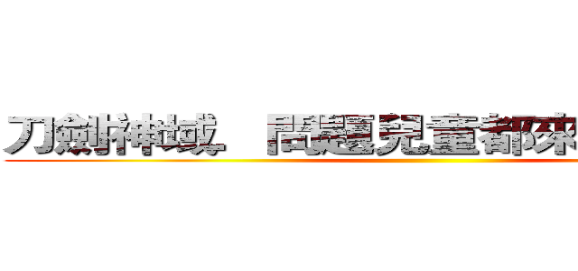 刀劍神域．問題兒童都來自異世界． ()