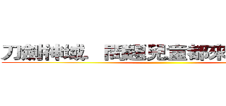 刀劍神域．問題兒童都來自異世界． ()