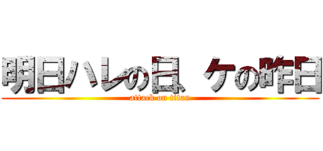 明日ハレの日、ケの昨日 (attack on titan)