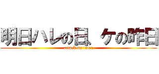 明日ハレの日、ケの昨日 (attack on titan)