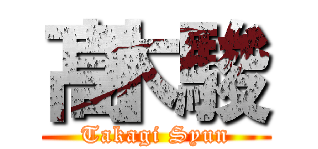 髙木駿 (Takagi Syun)