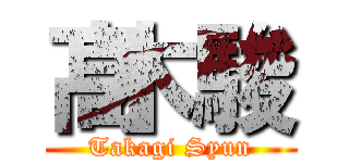 髙木駿 (Takagi Syun)