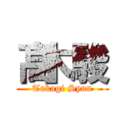 髙木駿 (Takagi Syun)