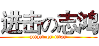 进击の志鸿 (attack on titan)