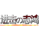 进击の志鸿 (attack on titan)