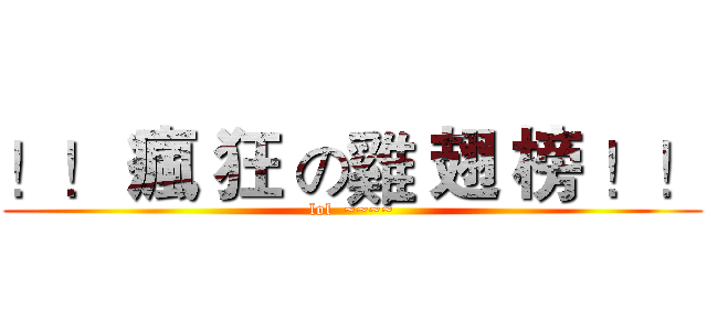 ！！ 瘋 狂 の雞 翅 榜 ！！ (lol  ~~~~)