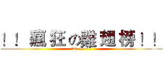 ！！ 瘋 狂 の雞 翅 榜 ！！ (lol  ~~~~)