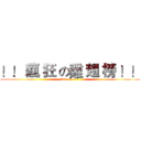 ！！ 瘋 狂 の雞 翅 榜 ！！ (lol  ~~~~)