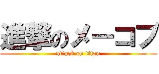 進撃のメーコブ (attack on titan)