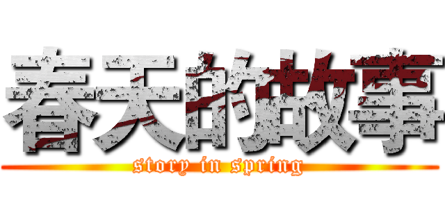 春天的故事 (story in spring)