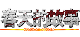 春天的故事 (story in spring)