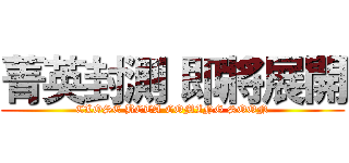 菁英封測 即將展開 (CLOSE BETA COMING SOON)