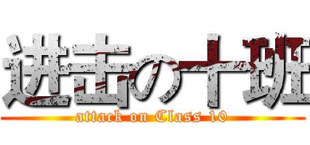 进击の十班 (attack on Class 10)