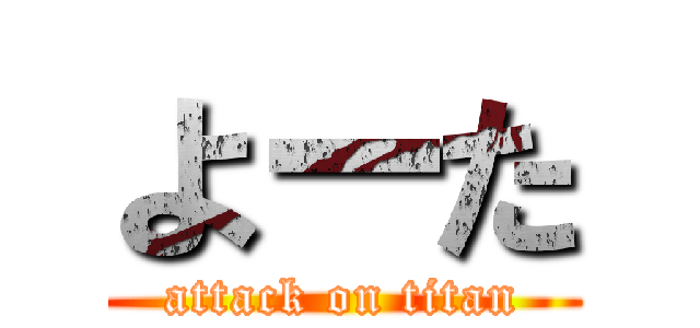 よーた (attack on titan)