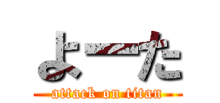 よーた (attack on titan)