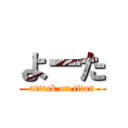 よーた (attack on titan)