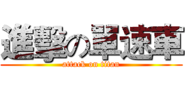 進擊の單速車 (attack on titan)