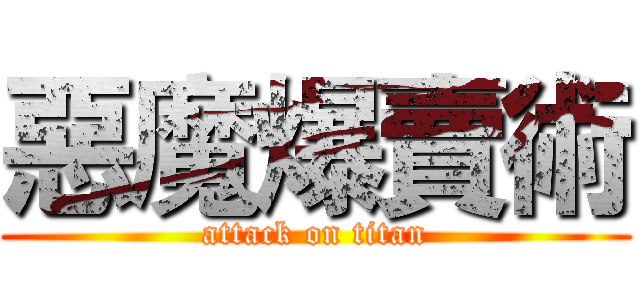 惡魔爆賣術 (attack on titan)