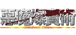 惡魔爆賣術 (attack on titan)