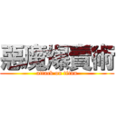 惡魔爆賣術 (attack on titan)