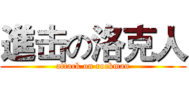 進击の洛克人 (attack on rockman)