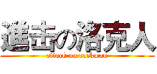 進击の洛克人 (attack on rockman)