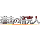 進击の洛克人 (attack on rockman)