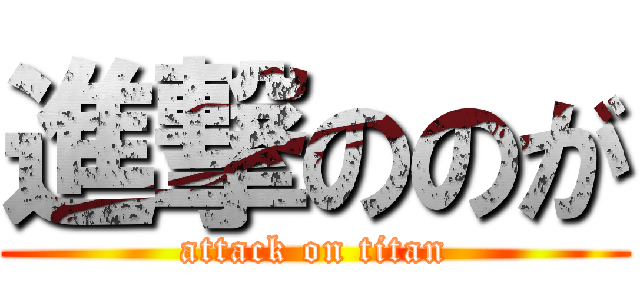 進撃ののが (attack on titan)